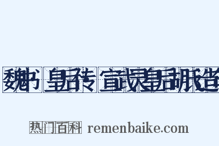 魏书·皇后传·宣武灵皇后胡氏造句是什么意思的图片